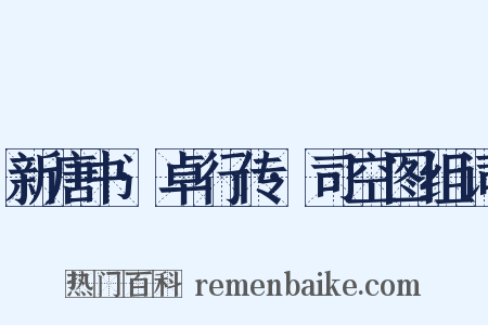 新唐书·卓行传·司空图组词是什么意思的图片